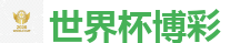 世界杯博彩_2026世界杯 (FIFA WorldCUP)中国体育彩票指定平台